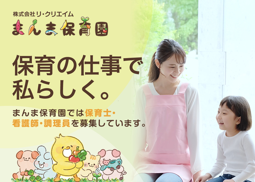 大阪市東成区 / まんま保育園の採用サイトです